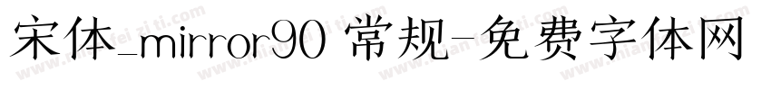 宋体_mirror90 常规字体转换